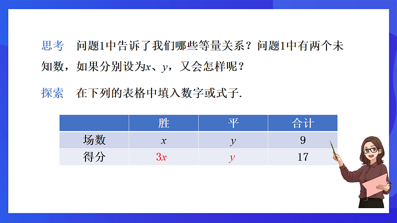 【新教材】华师大版（2024）数学七下  6.1《二元一次方程组和它的解》课件第7页