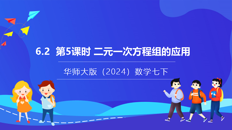 【新教材】华师大版（2024）数学七下  6.2 第5课时《二元一次方程组的应用》课件第1页