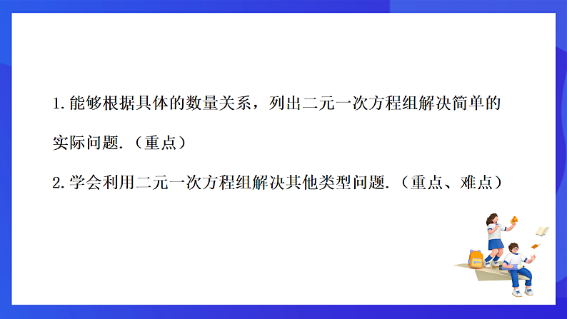 【新教材】华师大版（2024）数学七下  6.2 第5课时《二元一次方程组的应用》课件第2页