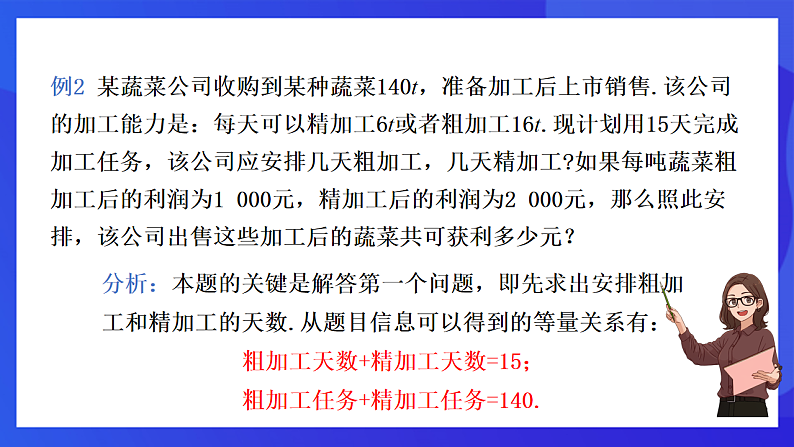 【新教材】华师大版（2024）数学七下  6.2 第5课时《二元一次方程组的应用》课件第8页