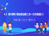 【新教材】华师大版（2024）数学七下  6.2 第3课时《用加减法解二元一次方程组(1)》课件