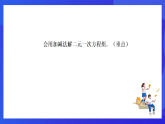 【新教材】華師大版（2024）數(shù)學(xué)七下  6.2 第3課時(shí)《用加減法解二元一次方程組(1)》課件