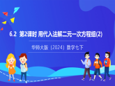 【新教材】华师大版（2024）数学七下  6.2 第2课时《用代入法解二元一次方程组（2）》课件