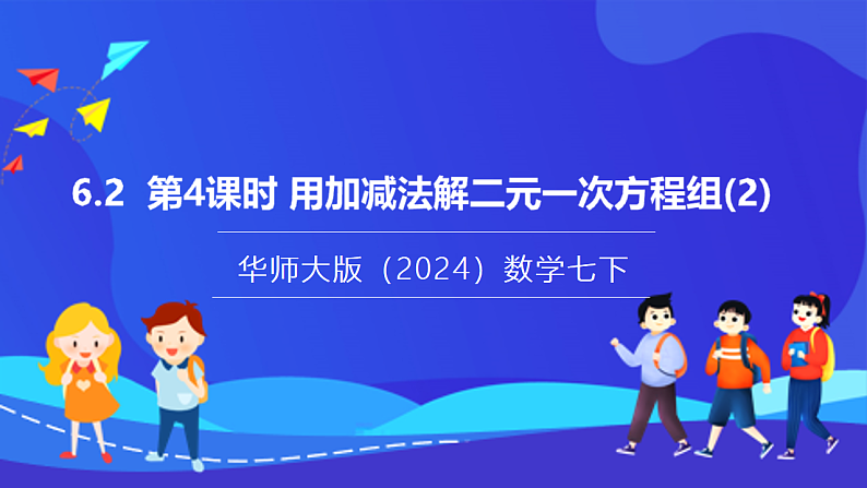 【新教材】华师大版（2024）数学七下  6.2 第4课时《用加减法解二元一次方程组(2)》课件第1页