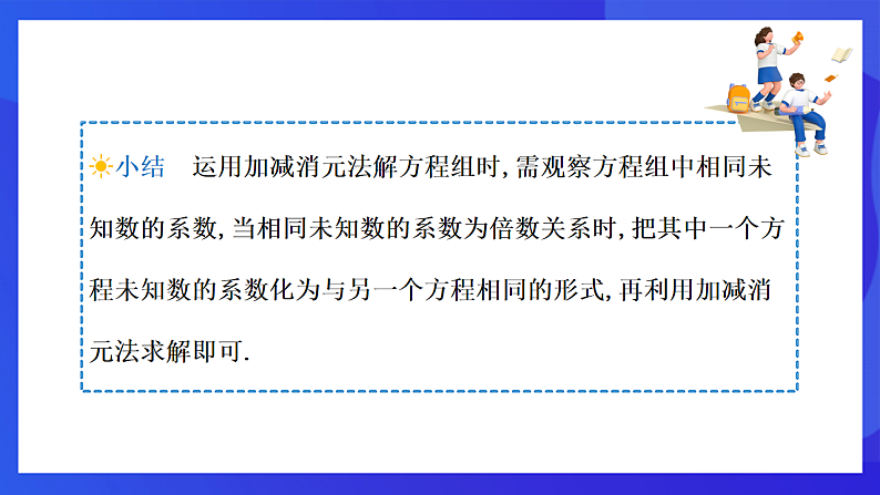 【新教材】华师大版（2024）数学七下  6.2 第4课时《用加减法解二元一次方程组(2)》课件第6页