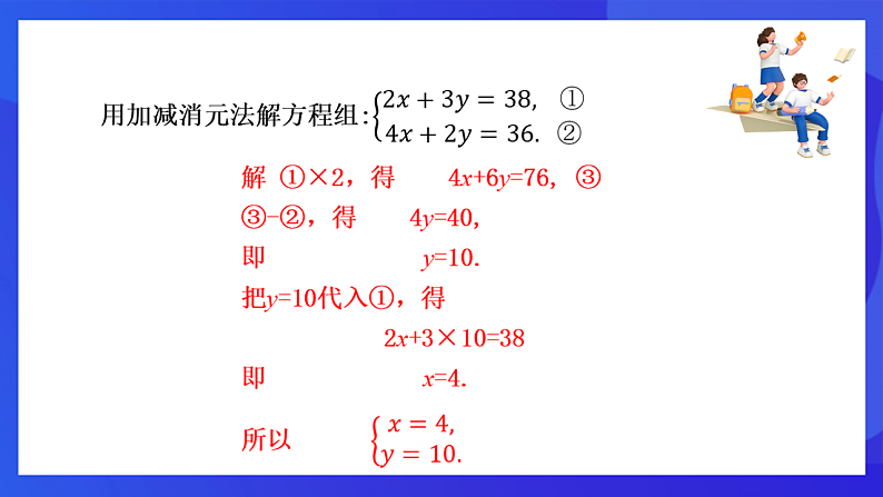 【新教材】华师大版（2024）数学七下  6.2 第4课时《用加减法解二元一次方程组(2)》课件第7页