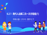 【新教材】华师大版（2024）数学七下  6.2.1《用代入法解二元一次方程组（1）》课件