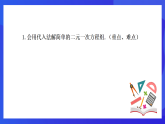 【新教材】华师大版（2024）数学七下  6.2.1《用代入法解二元一次方程组（1）》课件