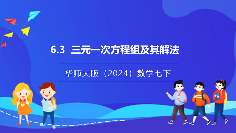 【新教材】华师大版（2024）数学七下  6.3《三元一次方程组及其解法》课件第1页
