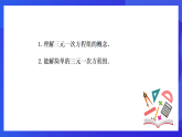 【新教材】華師大版（2024）數(shù)學(xué)七下  6.3《三元一次方程組及其解法》課件