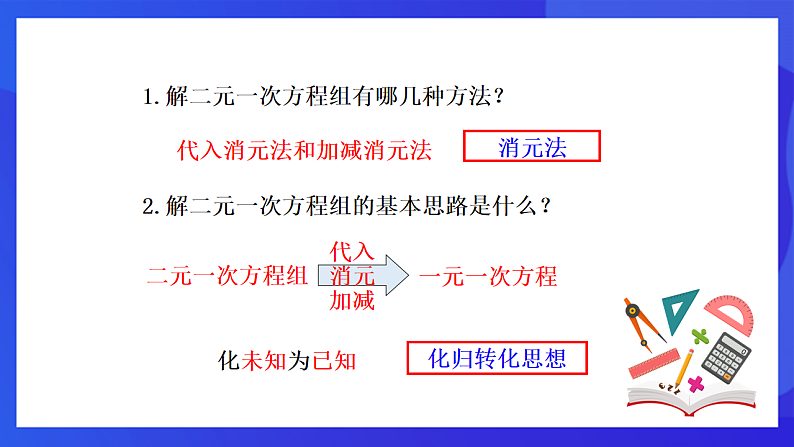 【新教材】华师大版（2024）数学七下  6.3《三元一次方程组及其解法》课件第3页
