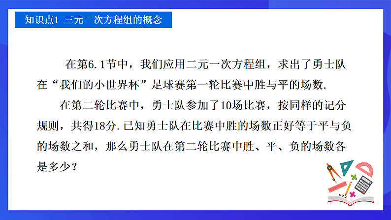 【新教材】华师大版（2024）数学七下  6.3《三元一次方程组及其解法》课件第4页