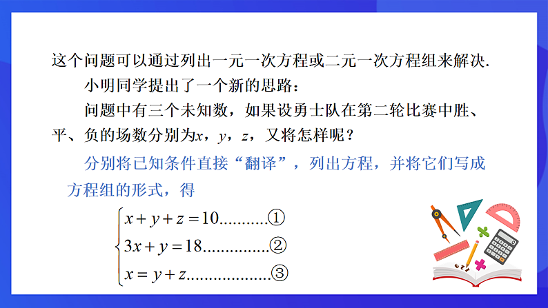【新教材】华师大版（2024）数学七下  6.3《三元一次方程组及其解法》课件第5页