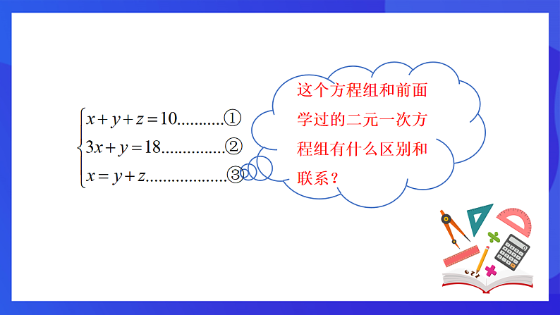 【新教材】华师大版（2024）数学七下  6.3《三元一次方程组及其解法》课件第6页