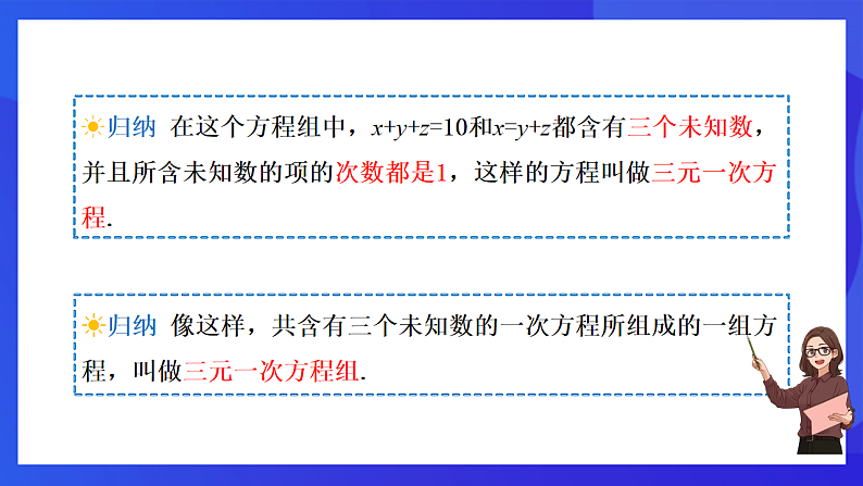 【新教材】华师大版（2024）数学七下  6.3《三元一次方程组及其解法》课件第7页