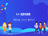 【新教材】華師大版（2024）數(shù)學(xué)七下  6.4《實(shí)踐與探索》課件