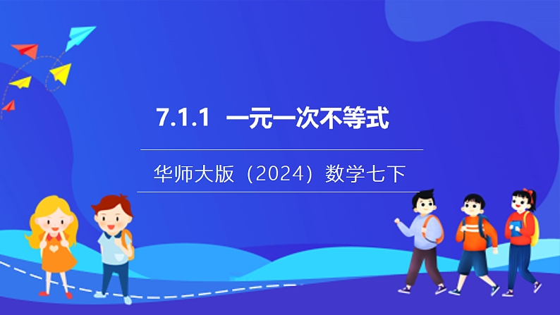【新教材】华师大版（2024）数学七下  7.1.1《不等式》课件第1页