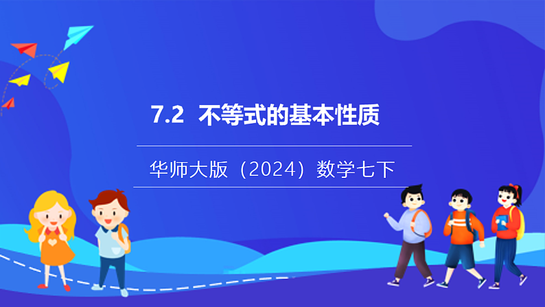 【新教材】华师大版（2024）数学七下  7.2《不等式的基本性质》课件第1页