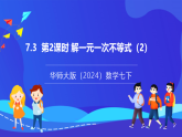 【新教材】华师大版（2024）数学七下  7.3 第2课时《解一元一次不等式（2）》课件