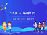 【新教材】华师大版（2024）数学七下  7.3.1《解一元一次不等式（1）》课件