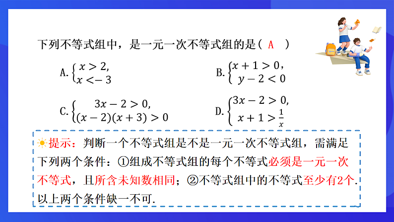 【新教材】华师大版（2024）数学七下  7.4 第1课时《解一元一次不等式组（1）》课件第7页