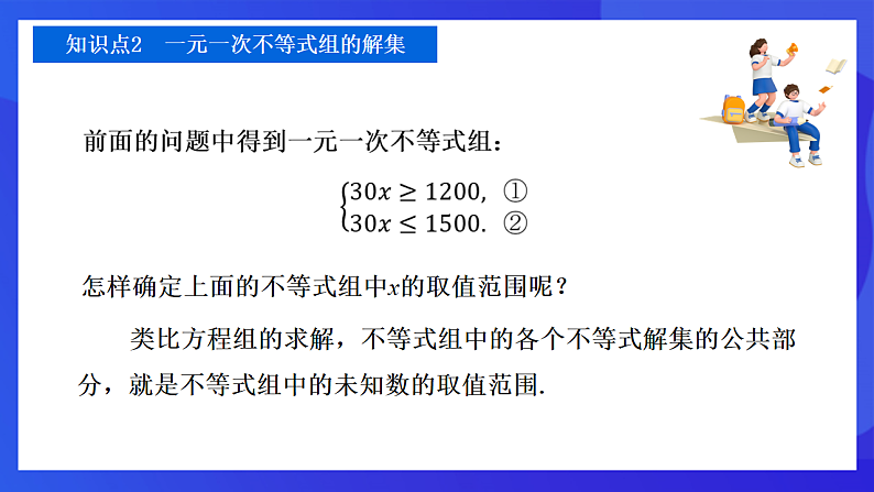 【新教材】华师大版（2024）数学七下  7.4 第1课时《解一元一次不等式组（1）》课件第8页