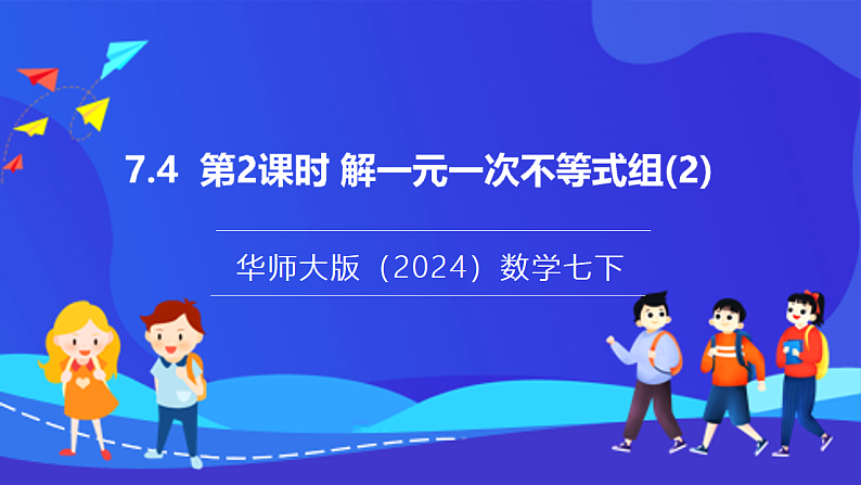 【新教材】华师大版（2024）数学七下  7.4 第2课时《解一元一次不等式组（2）》课件第1页