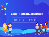 【新教材】华师大版（2024）数学七下  8.1.1 第1课时《三角形的有关概念及其分类》课件