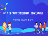 【新教材】華師大版（2024）數(shù)學(xué)七下  8.1.1 第2課時(shí)《三角形的中線、角平分線和高》課件