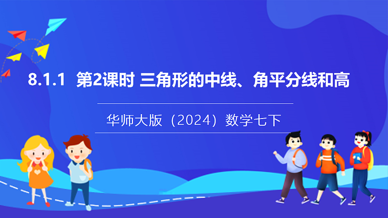 【新教材】华师大版（2024）数学七下  8.1.1 第2课时《三角形的中线、角平分线和高》课件第1页