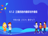 【新教材】華師大版（2024）數(shù)學(xué)七下  8.1.2 《三角形的內(nèi)角和與外角和》課件
