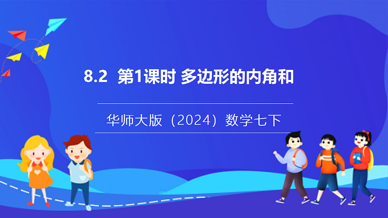 【新教材】华师大版（2024）数学七下  8.2 第1课时《多边形的外角和》课件第1页