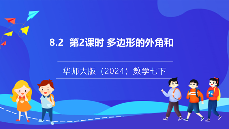 【新教材】华师大版（2024）数学七下  8.2 第2课时《多边形的外角和》课件第1页