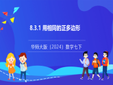【新教材】华师大版（2024）数学七下  8.3.1《用相同的正多边形》课件