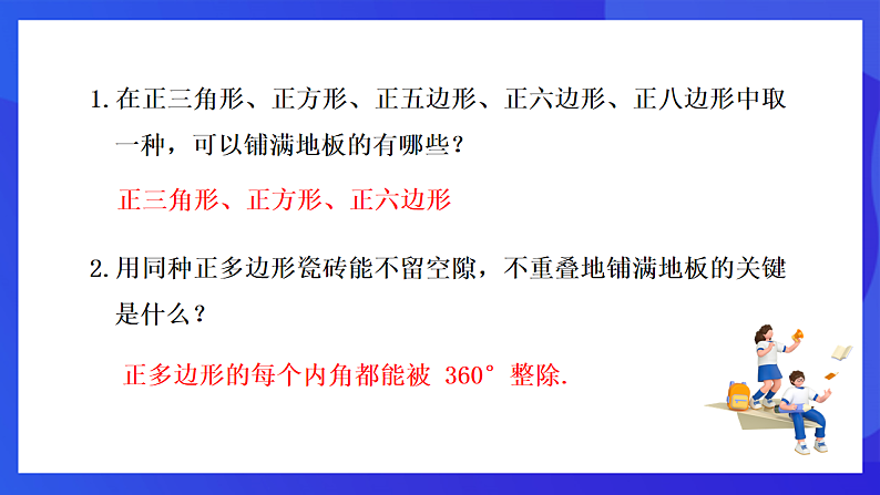 【新教材】华师大版（2024）数学七下  8.3.2《用多种正多边形》课件第3页