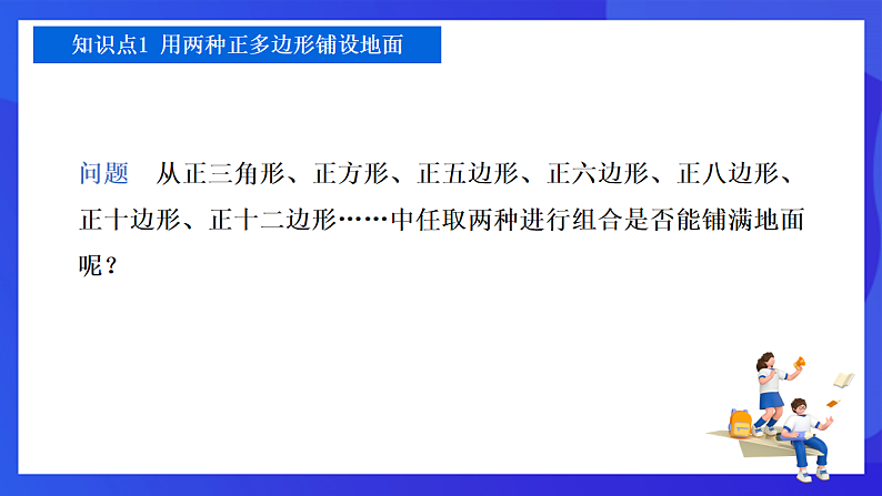 【新教材】华师大版（2024）数学七下  8.3.2《用多种正多边形》课件第4页