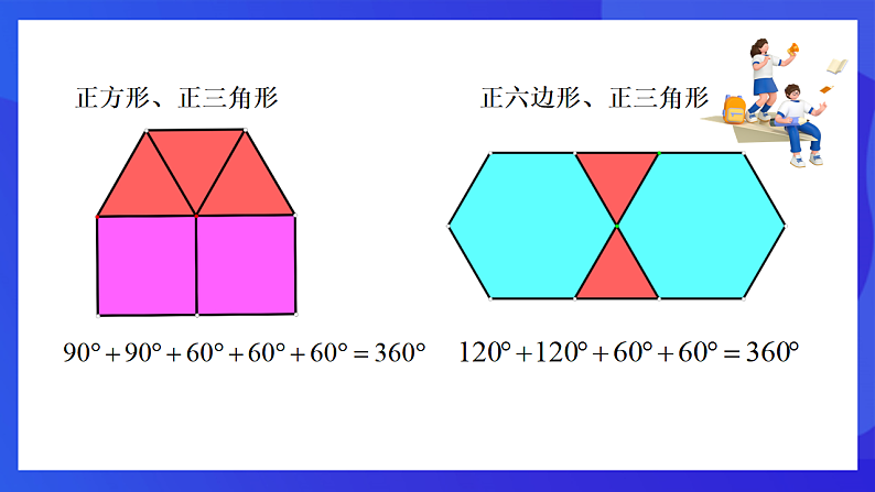 【新教材】华师大版（2024）数学七下  8.3.2《用多种正多边形》课件第5页