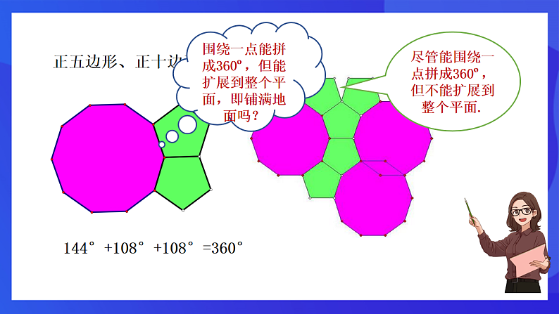【新教材】华师大版（2024）数学七下  8.3.2《用多种正多边形》课件第7页