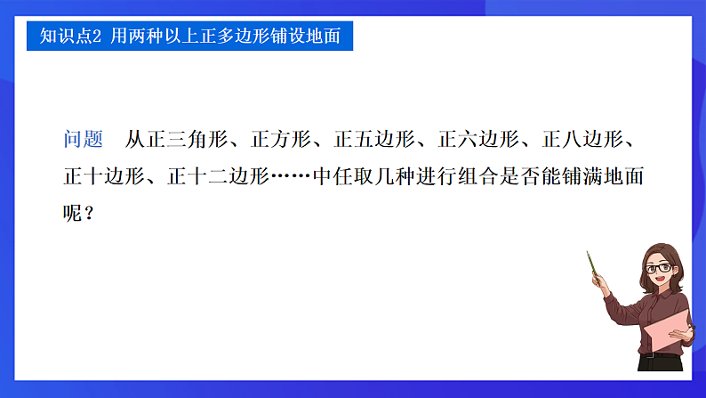 【新教材】华师大版（2024）数学七下  8.3.2《用多种正多边形》课件第8页