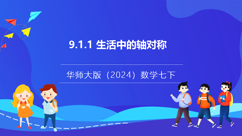 【新教材】华师大版（2024）数学七下 9.1.1《生活中的轴对称》课件第1页