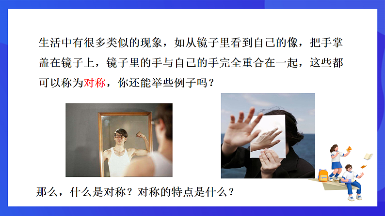 【新教材】华师大版（2024）数学七下 9.1.1《生活中的轴对称》课件第6页