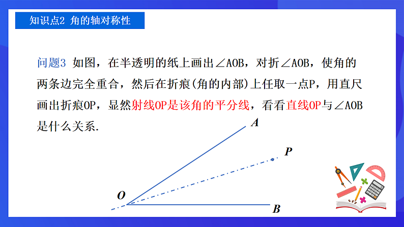 【新教材】华师大版（2024）数学七下 9.1.2《轴对称的再认识》课件第8页