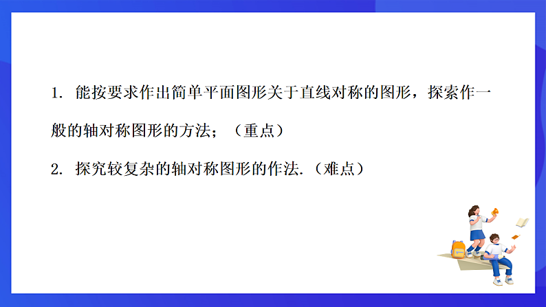 【新教材】华师大版（2024）数学七下 9.1.3《作轴对称图形》课件第2页