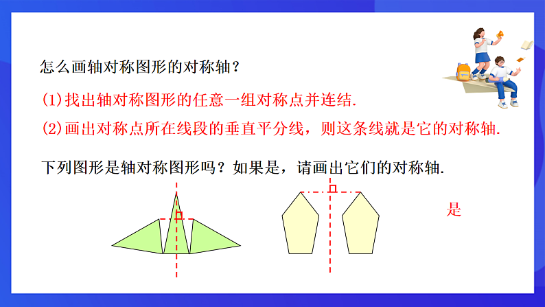【新教材】华师大版（2024）数学七下 9.1.3《作轴对称图形》课件第3页