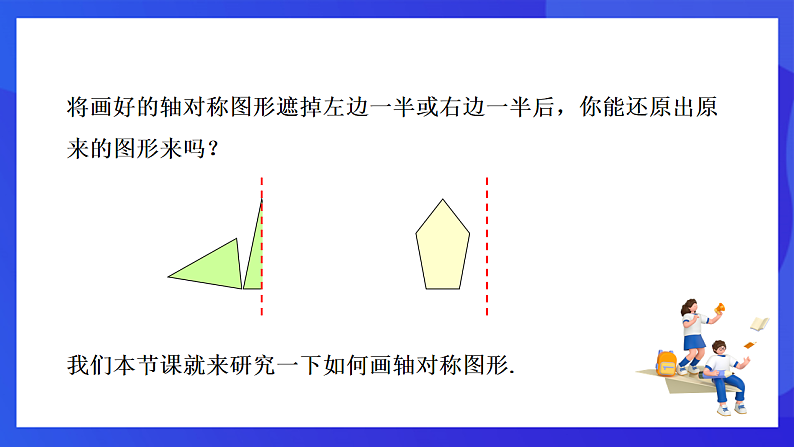 【新教材】华师大版（2024）数学七下 9.1.3《作轴对称图形》课件第4页