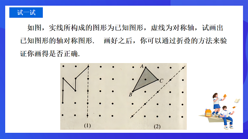 【新教材】华师大版（2024）数学七下 9.1.3《作轴对称图形》课件第5页