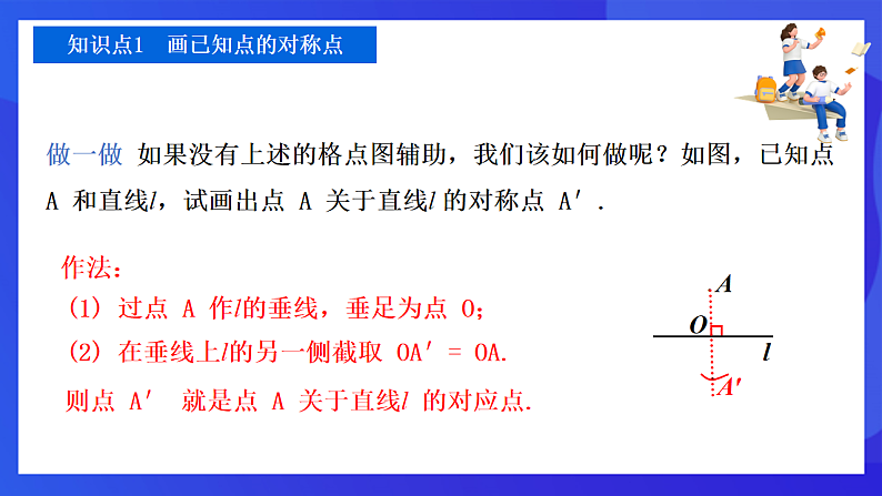 【新教材】华师大版（2024）数学七下 9.1.3《作轴对称图形》课件第7页