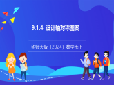 【新教材】華師大版（2024）數(shù)學(xué)七下 9.1.4《設(shè)計(jì)軸對(duì)稱圖案》課件
