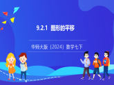【新教材】华师大版（2024）数学七下 9.2.1《图形的平移》课件