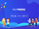 【新教材】華師大版（2024）數(shù)學(xué)七下 9.2.2《平移的特征》課件